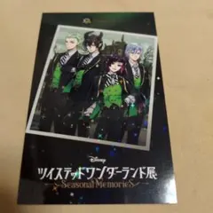 ツイステッドワンダーランド　ツイステ展　入場特典　ディアソムニア寮