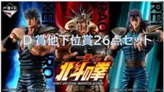 【一番くじ 北斗の拳 D賞他下位賞26点セット】