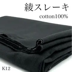 K12　0908-31　綾スレーキ　1.5ｍ　綿100％　ダークグレー系　生地