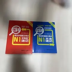新日本語能力試験 N1 文法・語彙 参考書セット