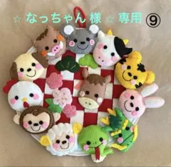 なっちゃん様　専用