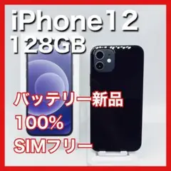 iPhone12 128GB SIMフリー 黒 ブラック black 本体