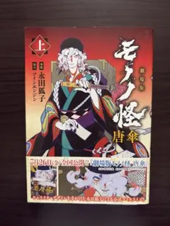 初版】劇場版モノノ怪 唐傘 (上) 永田狐子 ツインエンジン - メルカリ
