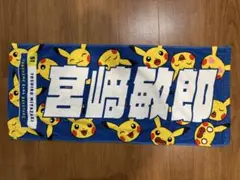 横浜DeNAベイスターズ 宮崎敏郎 応援タオル