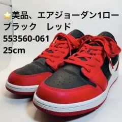 ⭐️美品、エアジョーダン1ロー ブラック　レッド、553560-061、25cm