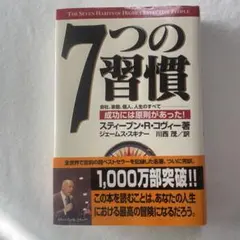 7つの習慣 成功には原則があった