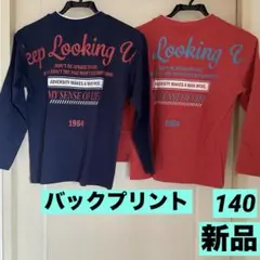 【新品タグ付まとめ売り】男の子140長袖/ロンT色違い2枚組/バックプリント