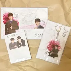 【新品】SnowMan 渡辺翔太 ウソ婚　まとめ売り