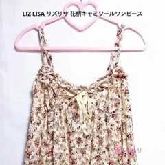 2026年最新】LIZLISAキャミソールワンピースの人気アイテム - メルカリ