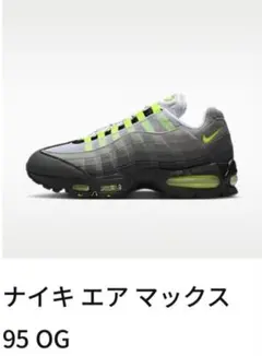 最終値下げ　NIKE airmax95 OG 24cmイエローグラデ