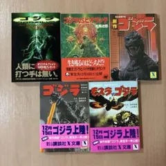 ⭐️初版⭐️ 新作ゴジラ、ゴジラvsビオランテ、モスラ対ゴジラ、ゴジラ　計5冊セット