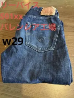 Levi's 501xx バレンシア工場　ダークブルーストレートデニム