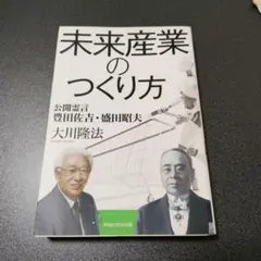 未来産業のつくり方 公開霊言 豊田佐吉・盛田昭夫