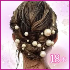 パール　Uピン　ヘアアクセサリー　ユーピン　成人式　ヘアピン　髪飾り　結婚式