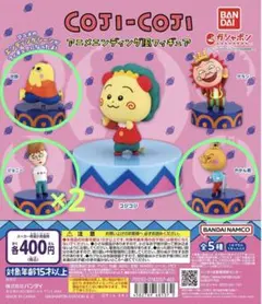 【値下げ】COJI-COJI アニメエンディングフィギュア 4点セット