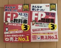 FPの教科書・問題集 3級 2022-2023年