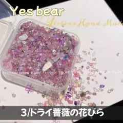 Yesbear ドライ薔薇の花びら ガラスサンドMIX スクイーズ 替え袋