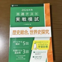 2026年用 共通テスト実戦模試 歴史総合 世界史探究 Z会 共テ 地歴公民