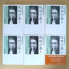 坂田栄男全集 名棋士シリーズ_1】坂田栄男① vs. 呉清源 ～やさしい囲碁レッスン