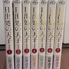 2025年最新】日出処の天子 完全版の人気アイテム - メルカリ