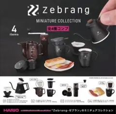 HARIOゼブランミニチュアコレクション★全4種コンプリート