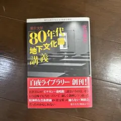東京大学「80年代地下文化論」講義