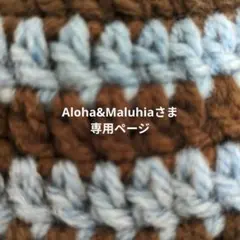 ◯Aloha&Maluhiaさま専用◯