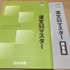 漢文55マスター　四谷学院