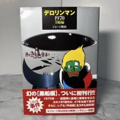 2026年最新】デロリンマンの人気アイテム - メルカリ