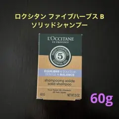 ロクシタン ファイブハーブス Bソリッドシャンプー（ヘアシャンプー）60g