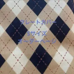 クレートカバー　S ハンドメイド