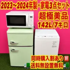 792 2023〜2024年製　家電セット　レトロ風　冷蔵庫　洗濯機　電子レンジのサムネイル