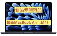 【新品未開封品】Apple 2025 MacBook Air M4