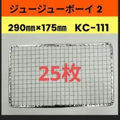 20枚 KC-101 ジュージューボーイ ニチネン 使い捨て焼き網 替え網