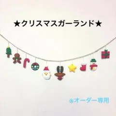 オーダー専用　クリスマス　ガーランド　フェルト　サンタ　トナカイ　雪だるま