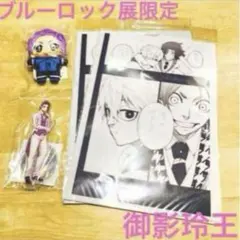 【本日セール】ブルーロック展限定‼︎大人気‼︎御影玲王アクスタぬいぐるみファイル新品