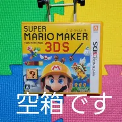 空箱スーパーマリオメーカー for ニンテンドー3DS