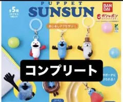 パペットスンスン　めじるしアクセサリー　5種　コンプリート　ガチャ