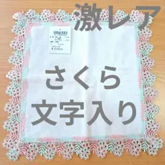 2025年最新】近沢レースハンカチ桜の人気アイテム - メルカリ