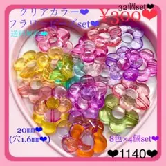 送料無料♡¥300♡32個♡クリアカラーフラワービーズセット♡お花ビーズセット♡