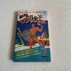 古書 ヘラクレスの栄光 ファミコン必勝本 古書 ヘラクレスの栄光 ファミコン必勝本 - メルカリ