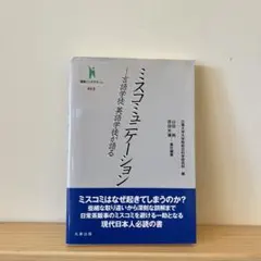 ミスコミュニケーション 言語学徒英語学徒が語る (叢書インテグラーレ 013)