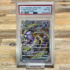 ミュウツーVSTAR SAR PSA10 PSA10 ポケモンカード ミュウツーVSTAR SAR 221/172 VSTARユニバース