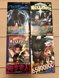 ヒロアカ 単行本 30～33巻