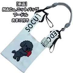 【新品】M&Co. ニットバッグ　トイプードル　ブラック　犬　ニットトートバッグ