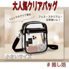 大人気　クリアバッグ　透明 　ショルダー　 コンサート　痛バッグ　防水　小