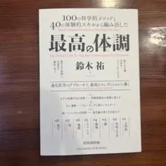 最高の体調 100の科学的メソッドと40の体験的スキルから編み出した ACTI…
