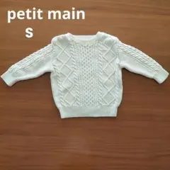 プティマイン　petit main アイボリー ケーブルニット セーター　S