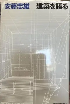 2025年最新】建築を語る 安藤忠雄の人気アイテム - メルカリ