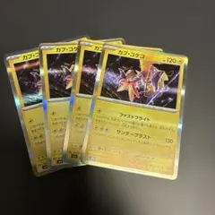 ポケモンカード カプ・コケコ ファストフライト　4枚セット
